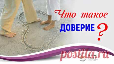 ЧТО ТАКОЕ ДОВЕРИЕ
Без доверия жить сложно, можно сказать, совсем невозможно... Уверена, что вам неоднократно приходилось стоять на распутье, не зная какое решение принять, доверять или нет. Милые девушки, чтобы решить этот вопрос грамотно, вам нужно просто понять, что такое доверие, как и почему оно у вас возникает и как им управлять. Дочитайте этот пост до конца и вы узнаете о доверии все! Что...
Читай дальше на сайте. Жми подробнее ➡