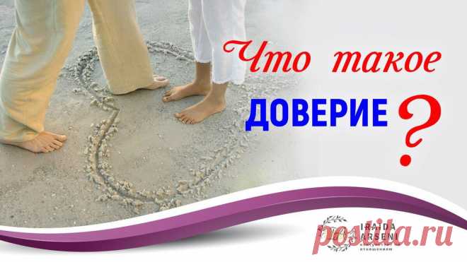 ЧТО ТАКОЕ ДОВЕРИЕ
Без доверия жить сложно, можно сказать, совсем невозможно... Уверена, что вам неоднократно приходилось стоять на распутье, не зная какое решение принять, доверять или нет. Милые девушки, чтобы решить этот вопрос грамотно, вам нужно просто понять, что такое доверие, как и почему оно у вас возникает и как им управлять. Дочитайте этот пост до конца и вы узнаете о доверии все! Что...
Читай дальше на сайте. Жми подробнее ➡