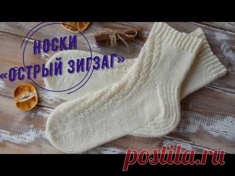 Носки «Острый зигзаг»