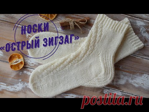 Носки «Острый зигзаг»