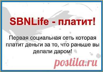 Хочу поделиться с Вами очень интересной и ценной информацией.
SBNLife есть одна уникальность, которая выделяет ее от других социальных сетей. Это возможность размещения таргетной рекламы своего бизнеса на безлимитной основе, без какой либо оплаты. Каждый пользователь может создавать до 5 рекламных компаний.Если Вы активный пользователь социальных сетей, то SBNLife как раз для Вас. Тут Вы не встретите ограничения на добавления в друзья, в подписчики и т.д.