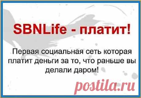 Хочу поделиться с Вами очень интересной и ценной информацией.
SBNLife есть одна уникальность, которая выделяет ее от других социальных сетей. Это возможность размещения таргетной рекламы своего бизнеса на безлимитной основе, без какой либо оплаты. Каждый пользователь может создавать до 5 рекламных компаний.Если Вы активный пользователь социальных сетей, то SBNLife как раз для Вас. Тут Вы не встретите ограничения на добавления в друзья, в подписчики и т.д.
