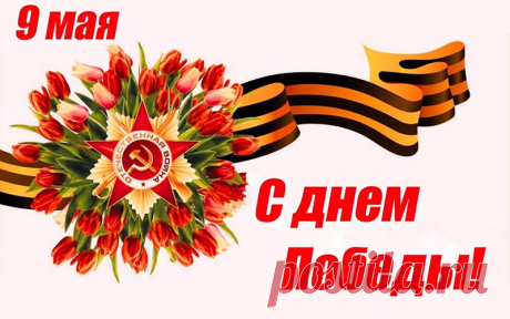 Аудио поздравления с Днем Победы на телефон Голосовые аудио поздравления с Днем Победы - 9 Мая – это шикарные послания с персональным звуковым обращением.