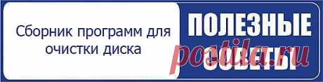 Сборка программ для очистки диска | Настройка программ