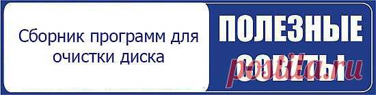 Сборка программ для очистки диска | Настройка программ