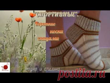 Короткие носки спицами. "СПОРТИВНЫЕ"
