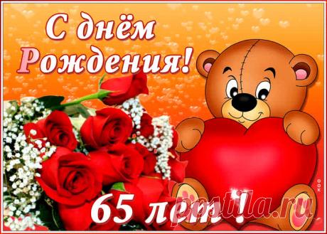 Анимационная открытка с юбилеем 65 лет - праздничное поздравление для лучшего настроения имениннику. Коллекция красивых открыток с юбилеем, порадуйте друзей и коллег, это бесплатно.