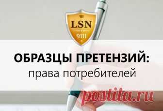 Образцы претензий: права потребителей Самые популярные образцы претензий для защиты прав потребителей