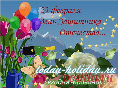 23 февраля День защитника Отечества - история возникновения | Сегодня праздник!