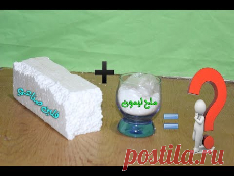 شاهد ماذا يحدث عند اضافة الفلين الي ملح الليمون !! - YouTube