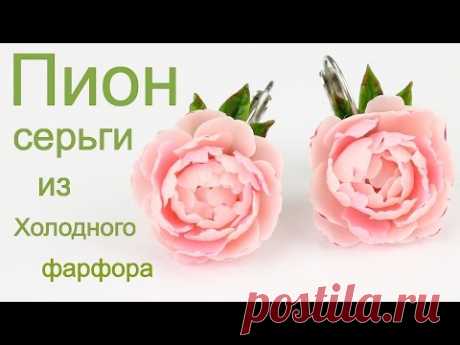 Пион серьги урок по лепке цветов из холодного фарфора