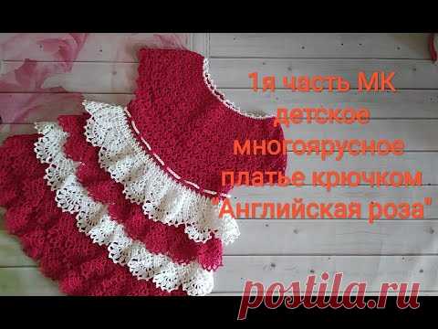 1я часть МК Детское многоярусное платье крючком " Английская роза" - YouTube