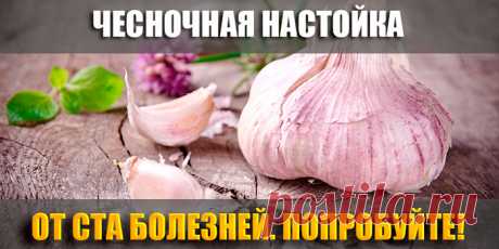 ЧЕСНОЧНАЯ НАСТОЙКА ОТ СТА БОЛЕЗНЕЙ.