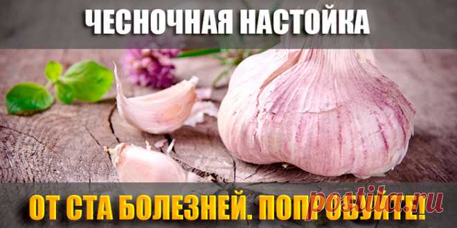 ЧЕСНОЧНАЯ НАСТОЙКА ОТ СТА БОЛЕЗНЕЙ.