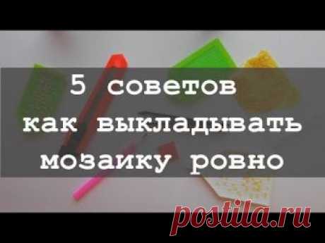 5 советов как ровно выкладывать алмазную мозаику
