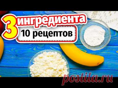 10 РЕЦЕПТОВ из 3х ингредиентов ОЧЕНЬ ПРОСТО