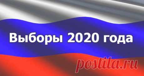 Выборы 2020 года в России: кого выбираем, какого числа