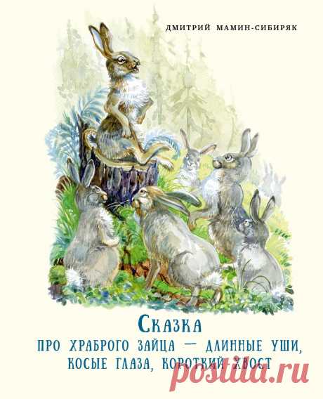 Аудиокнига Сказка про храброго зайца. Д.Н.Мамин-Сибиряк
Сказка Про храброго зайца учит детей быть смелее и увереннее, ведь от небывалой самоуверенности Зайца и неожиданности растерялся даже свирепый Волк.
