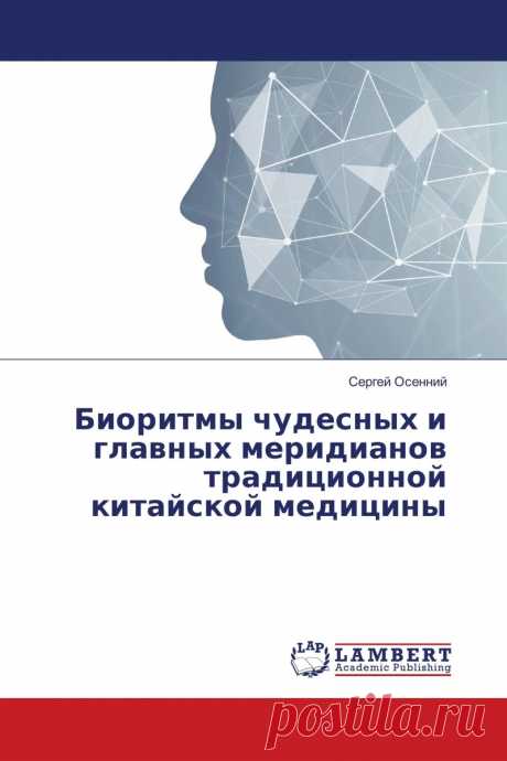 Книга "Биоритмы чудесных и главных меридианов традиционной китайской медицины" – купить книгу с быстрой доставкой в интернет-магазине OZON