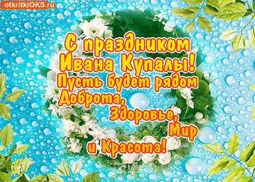 Сегодня Ивана Купала,
Счастливой пусть жизнь ваша будет,
Подарит вам много удач,
Сбываются ваши желанья,
Найдется решенье задач.