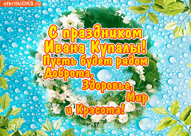 Сегодня Ивана Купала,
Счастливой пусть жизнь ваша будет,
Подарит вам много удач,
Сбываются ваши желанья,
Найдется решенье задач.
