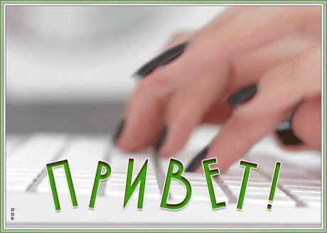 Привет тебе шлю. Знай, что я тебя люблю!