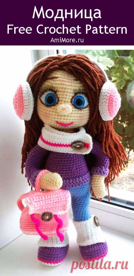 PDF Модница крючком. FREE crochet pattern; Аmigurumi doll patterns. Амигуруми схемы и описания на русском. Вязаные игрушки и поделки своими руками #amimore - большая кукла, каркасная куколка, девочка.