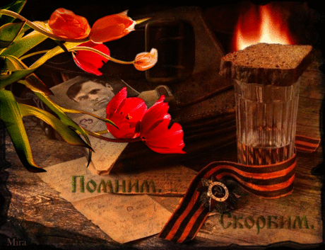 Передаем Огонь Памяти!!!
Чевствуем погибших и живых,
Тех, кто пал, Отчизну защищая,
Имена навек запомним их,
Жизнь они свою за нас отдали.