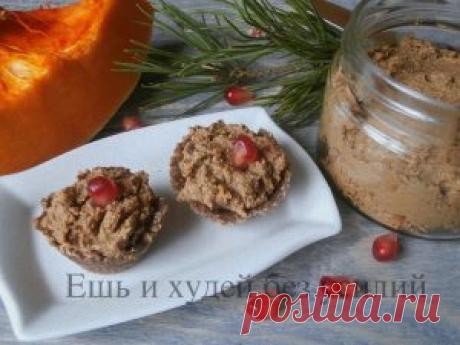 Домашний паштет из печени с тыквой: рецепт вкусной закуски Нежным и легким домашний пашет из печени получается благодаря тыкве - именно она делает его столь необычным. На вкус тыква не ощущается, совсем...