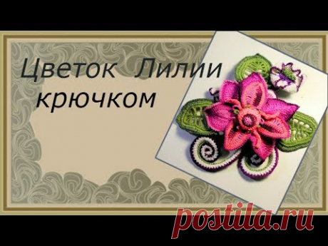 Цветы крючком для ирландского кружева. Лилия. Видео мастер-класс