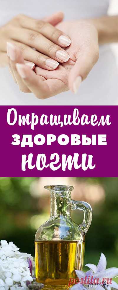 Как отрастить здоровые ногти. Что нужно делать, чтобы ногти были здоровыми и красивыми. Рецепты ухода за ногтями в домашних условиях | домашняя косметика • статьи красота и здоровье • красота и здоровье кожи • красота статьи • все о красоте и здоровье • уход за собой • все для красоты женщины