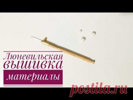 DIY | Люневильская вышивка. Материалы для вышивки люневильским крючком