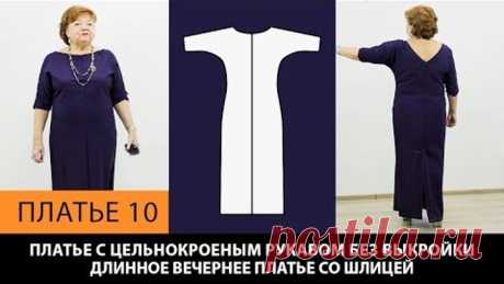 Платье с цельнокроеным рукавом без выкройки Длинное вечернее платье со шлицей Платье 10