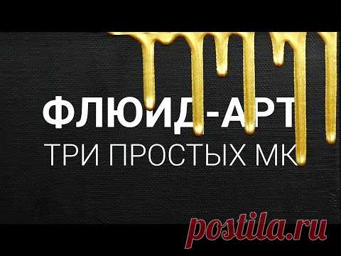Три простых идеи флюид-арт!🎨 Мастер-классы Наташи Удовиной.