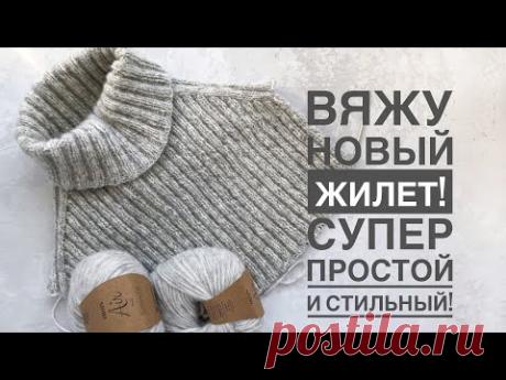 Вяжу жилет..и скоро будет МК 🤗 Анонс и 1-я часть мастер-класса по жилету спицами регланом-погон.