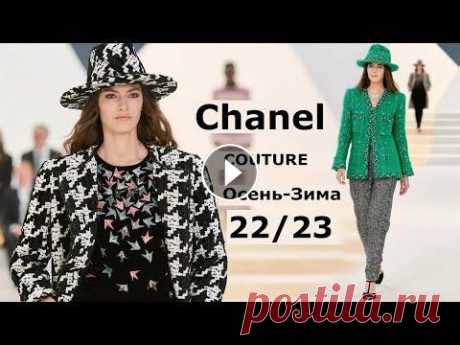 Chanel Couture мода осень-зима 2022/2023 в Париже | Стильная одежда и аксессуары На Неделе моды в Париже Дом Chanel представил коллекцию COUTURE осень-зима 2022-2023. Мода ретро 30-х с деталями ар-деко, черты стиля вестерн, мотивы ...
