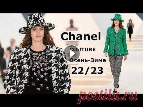 Chanel Couture мода осень-зима 2022/2023 в Париже | Стильная одежда и аксессуары На Неделе моды в Париже Дом Chanel представил коллекцию COUTURE осень-зима 2022-2023. Мода ретро 30-х с деталями ар-деко, черты стиля вестерн, мотивы ...