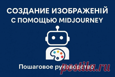 Создание изображений с помощью Midjourney: пошаговое руководство и лучшие практики | TalkSmart Как пользоваться нейросетью Midjourney для генерации изображений. Инструкции, советы по созданию промптов, примеры, стили и тонкости работы с визуальным ИИ.