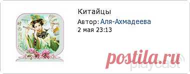 Плэйкаст «Китайцы»