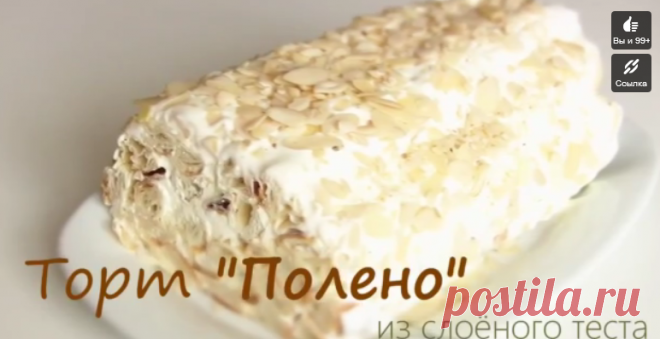 Торт "Полено" из слоеного теста