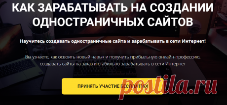 💻 БЕСПЛАТНЫЙ ОНЛАЙН-ИНТЕНСИВ.  ☝ Вы узнаете, как освоить новый навык и получить прибыльную онлайн-профессию, создавать сайты на заказ и стабильно зарабатывать в сети Интернет