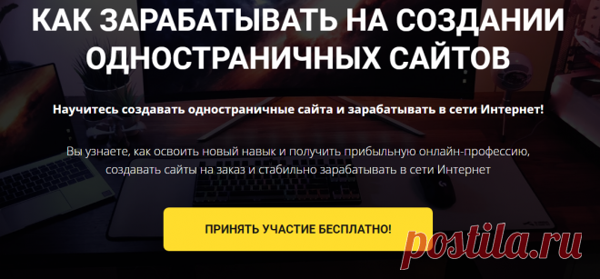 💻 БЕСПЛАТНЫЙ ОНЛАЙН-ИНТЕНСИВ.  ☝ Вы узнаете, как освоить новый навык и получить прибыльную онлайн-профессию, создавать сайты на заказ и стабильно зарабатывать в сети Интернет