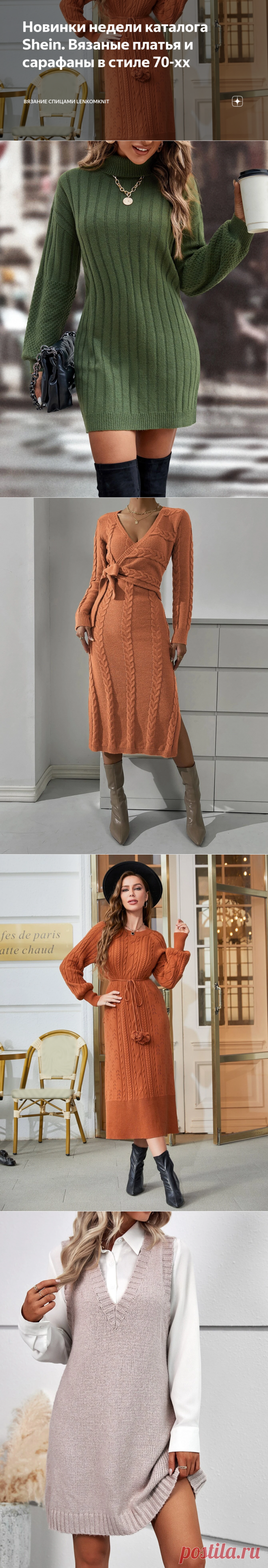 Новинки недели каталога Shein. Вязаные платья и сарафаны в стиле 70-хх | Вязание спицами LenkomKnit | Дзен