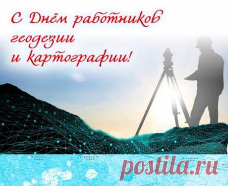 Работникам геодезии и картографии
Сегодня свои я шлю поздравления,
На измерения время потратив,
Вносите в карты вы изменения.
