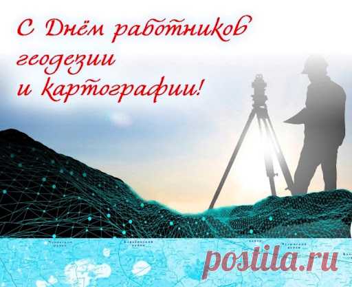 Работникам геодезии и картографии
Сегодня свои я шлю поздравления,
На измерения время потратив,
Вносите в карты вы изменения.
