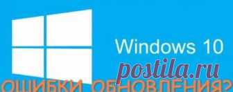 Как исправить ошибку обновления Windows 10? | Soveti o tom kak vse prosto sdelat Windows обычно загружает обновления автоматически в фоновом режиме, но периодически появляется ошибка обновления Windows 10, которая препятствует скачиванию и установке нужных обновлений, а они поступают каждый месяц.