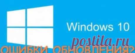 Как исправить ошибку обновления Windows 10? | Soveti o tom kak vse prosto sdelat Windows обычно загружает обновления автоматически в фоновом режиме, но периодически появляется ошибка обновления Windows 10, которая препятствует скачиванию и установке нужных обновлений, а они поступают каждый месяц.
