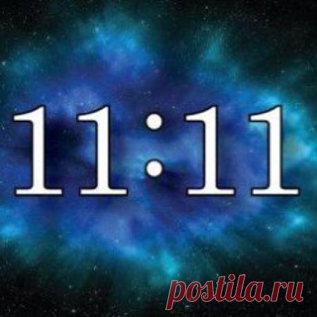 Видите повторяющиеся цифры? Вот что это значит Самый излюбленный способ общения ангела -хранителя с человеком -это повторяющиеся цифры.&nbsp; 

Вам часто попадается на глаза время на часах 11:11 или 22:22? 

Что же это означает? 

Таким образом наши ангелы -хранители пытаются заговорить с нами и передать важную информацию.&nbsp; 

Что же именно они хотят нам рассказать или о чем желают предупредить нас?