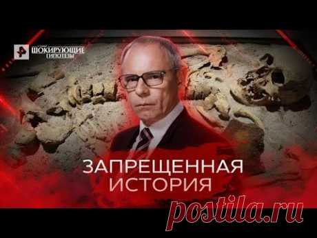 Запрещенная история — Самые шокирующие гипотезы (20.04.2022)