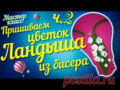 МК Пришиваем ландыши к жгуту Ч.2. DIY. Beaded flower. Valley flowers. Lily of the valley. Beading.